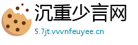 沉重少言网